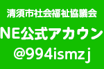 清須市社会福祉協議会LINE公式アカウントの追加ができる画像です。